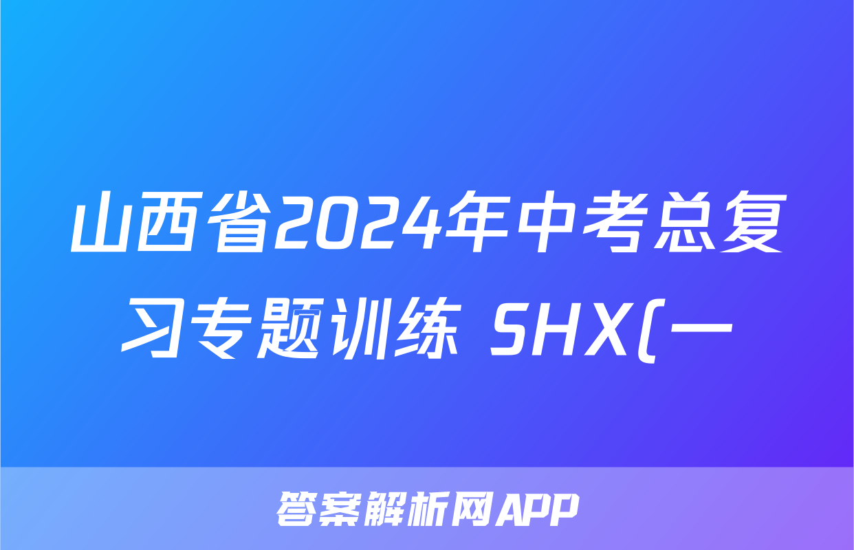 山西省2024年中考总复习专题训练 SHX(一)1英语试题